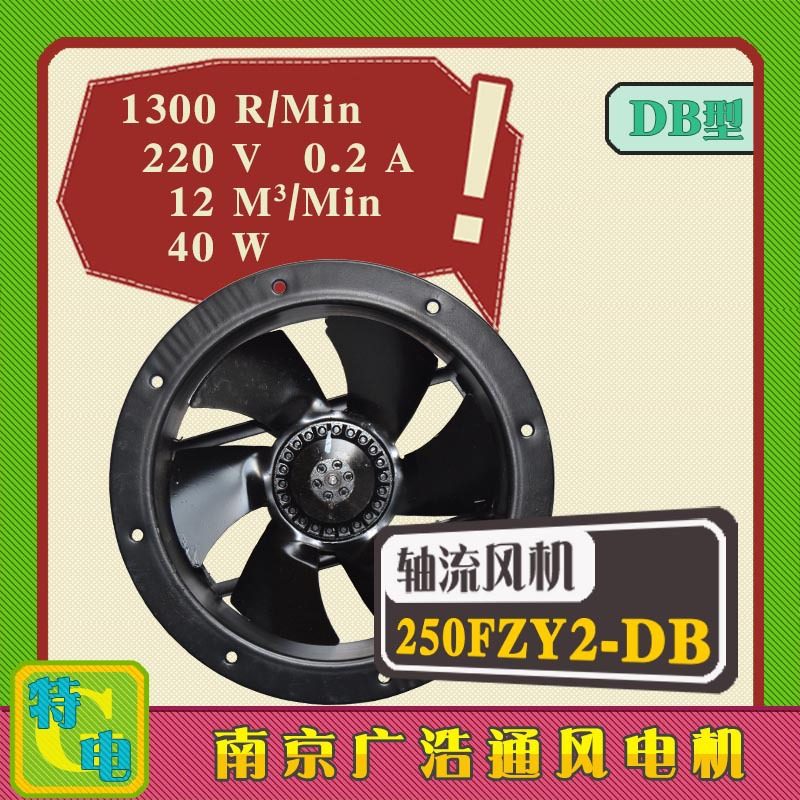 250FZY2/3/4/6/7/8-DB风机散热风扇外转子轴流风机工频380/220V