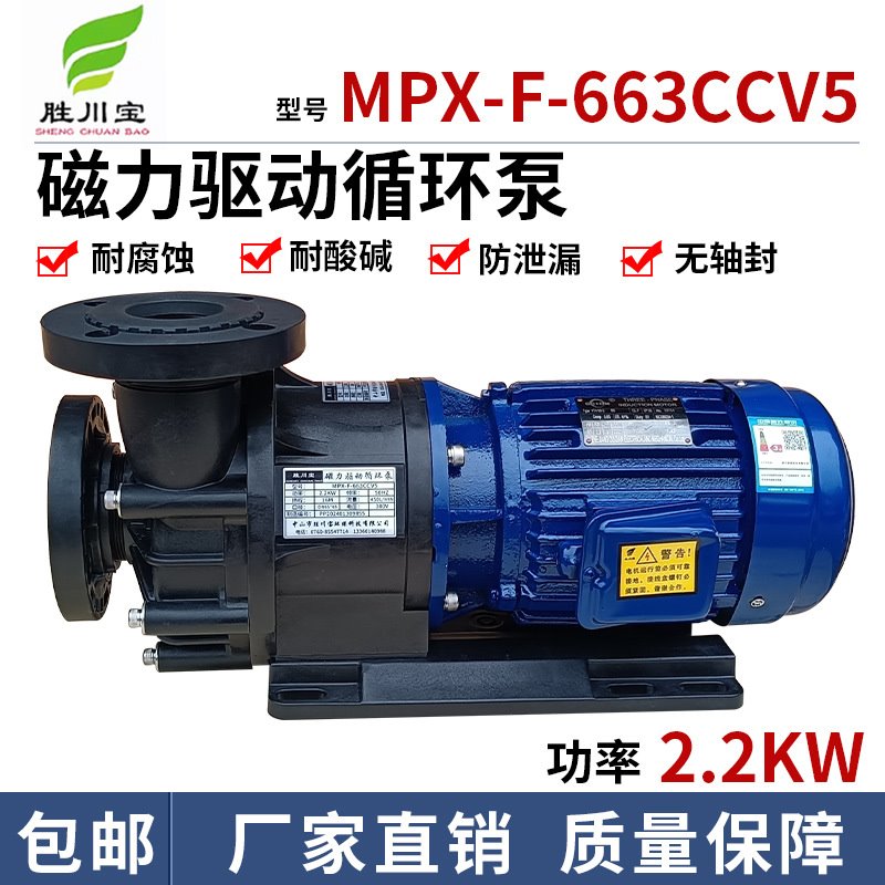 胜川宝MPX-F-663CCV5无轴封磁力驱动泵浦磁力泵卸料泵酸加药泵