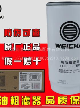 PL420油水分离器潍柴动力原厂WP12/7/10发动机柴油滤芯1000422381