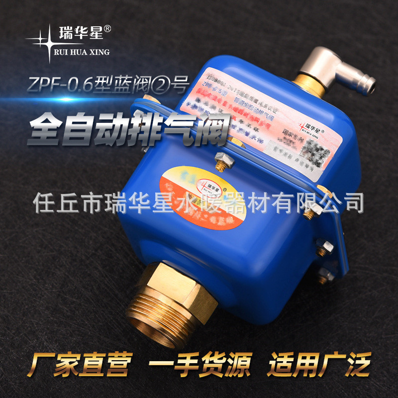 排气阀厂家 瑞华星快速自动排气阀 蓝阀2号 水暖管道自动放气阀