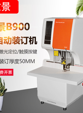 盆景装订机B900中德合资触摸式自动打孔装订机智能精准一键装订