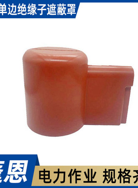 低压单边绝缘子遮蔽罩AHIS－IST－0－2绝缘橡胶保护罩电力防护罩