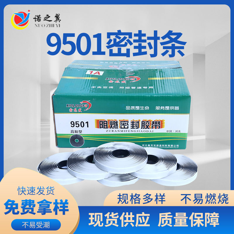 9501密封条胶带门窗空调密封橡胶条防烟密封条9501阻燃密封胶条