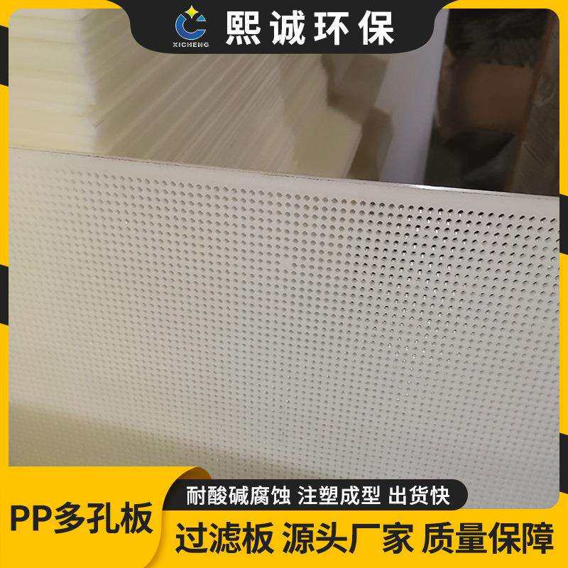 熙诚环保PP孔板活性炭过滤网孔板聚丙烯网板塑料过滤孔板