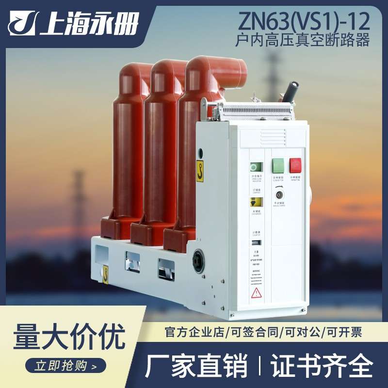 VS1-12/630-25手车式10KV高压户内真空断路器ZN63-12/1250A-31.5