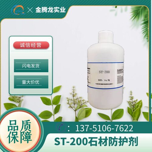 现货供应科慕ST-200含氟石材防护剂 溶剂型石材防护剂 当天发货