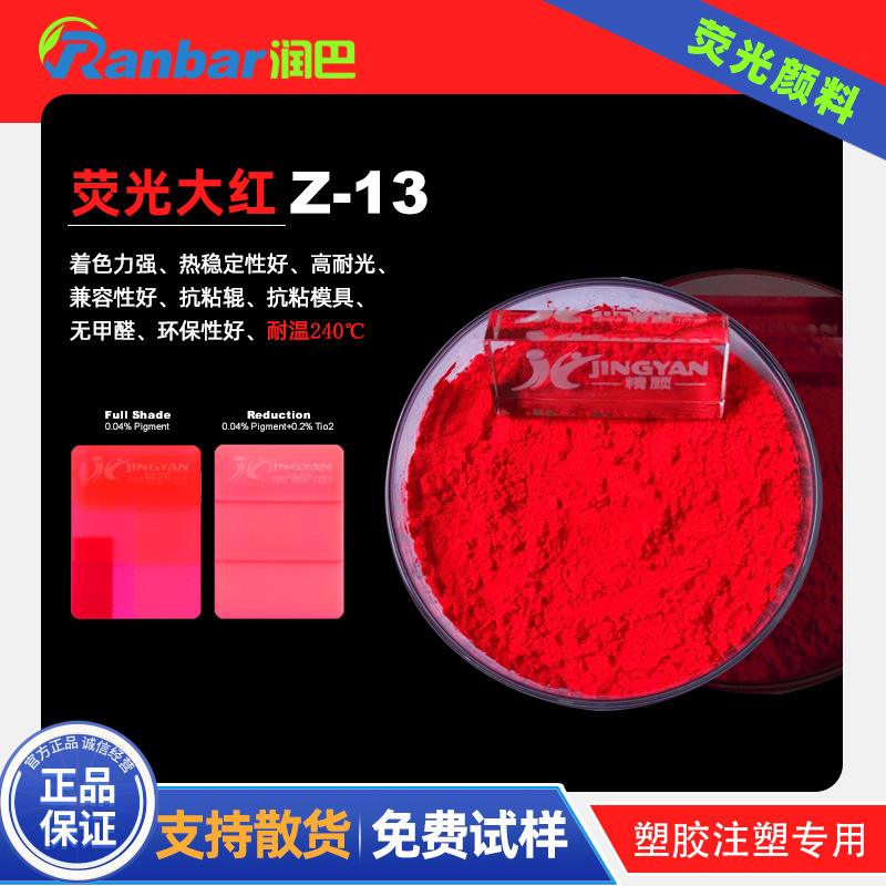 润巴Z-13荧光大红粉 塑胶注塑专用荧光大红颜料