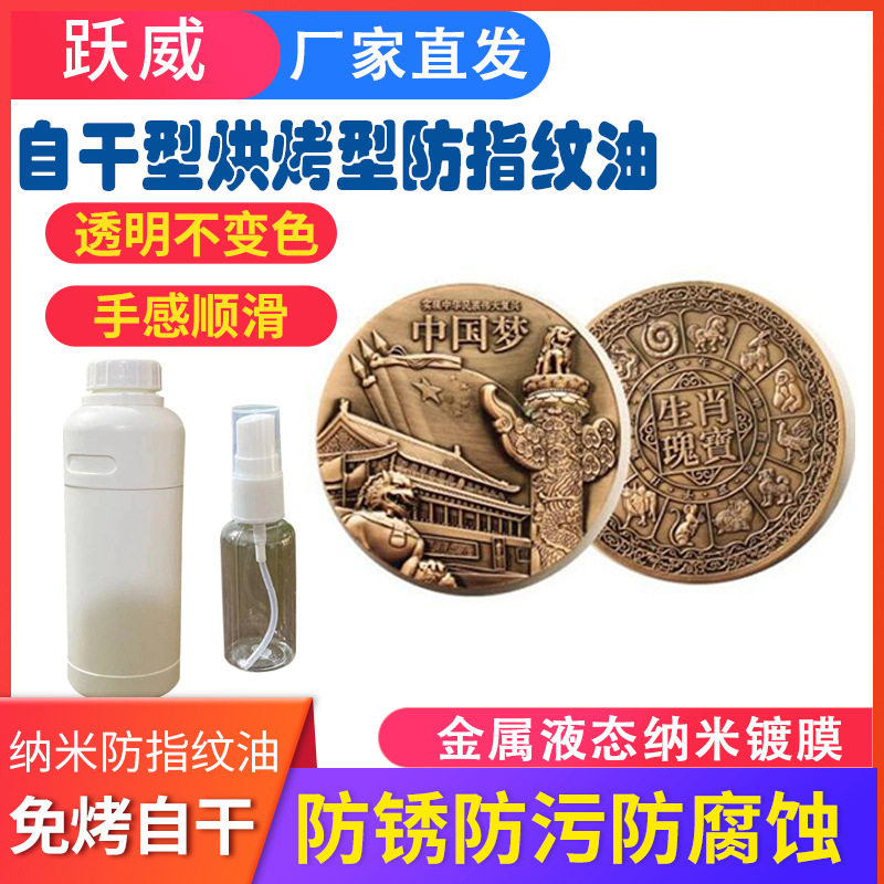 仿古币金属液态纳米镀膜金属液态纳米镀膜防锈AF防指纹油量大价优