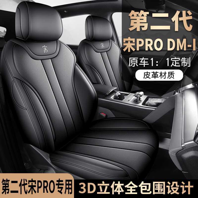 2025款比亚迪宋pro座垫25款二代宋pro dmi座套全包专用汽车坐垫
