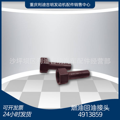k19k38发电机组配件 原厂替换件 发动机零件 燃油回油接头4913859
