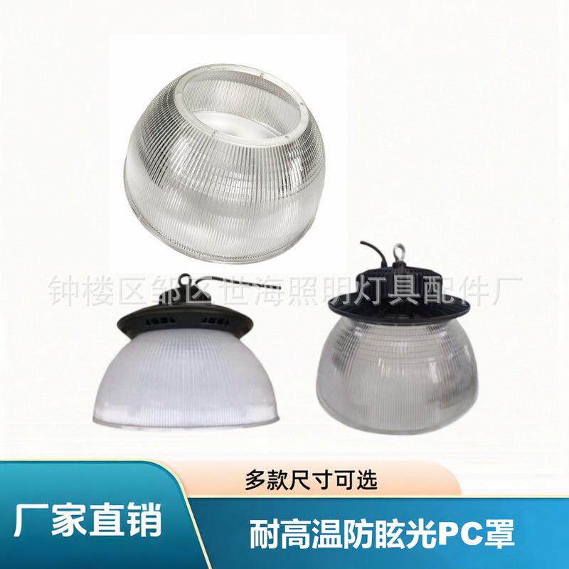 直销工业厂房LED工矿灯罩PC防眩光透明罩UFO飞碟高棚灯专用