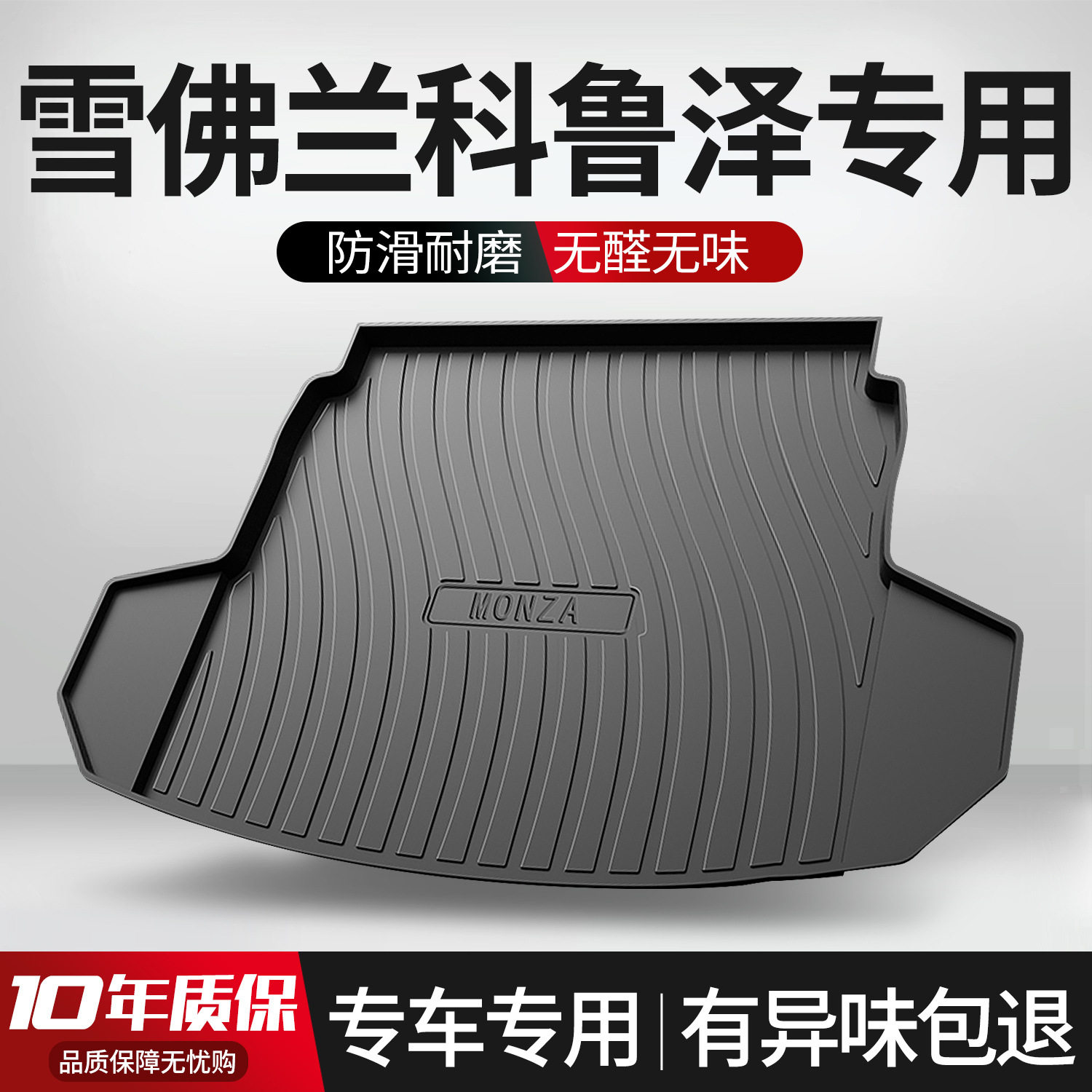 雪佛兰科鲁泽后备箱垫子车内装饰用品内饰改装配件大全汽车尾箱垫