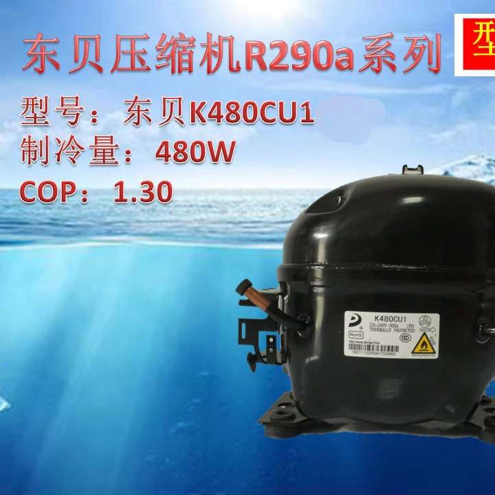 东贝压缩机R290 L58CU1/L68CU1L76CU1/K480CU1/KK550CU/KK650CU