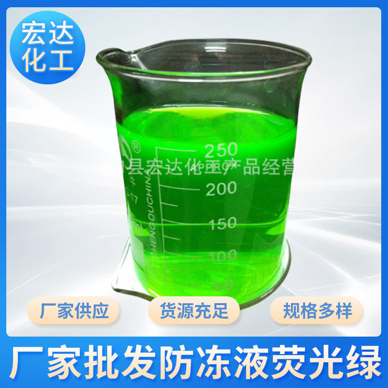 厂家批发防冻液专用染色剂玻璃水亮蓝荧光绿防冻液荧光绿荧光黄