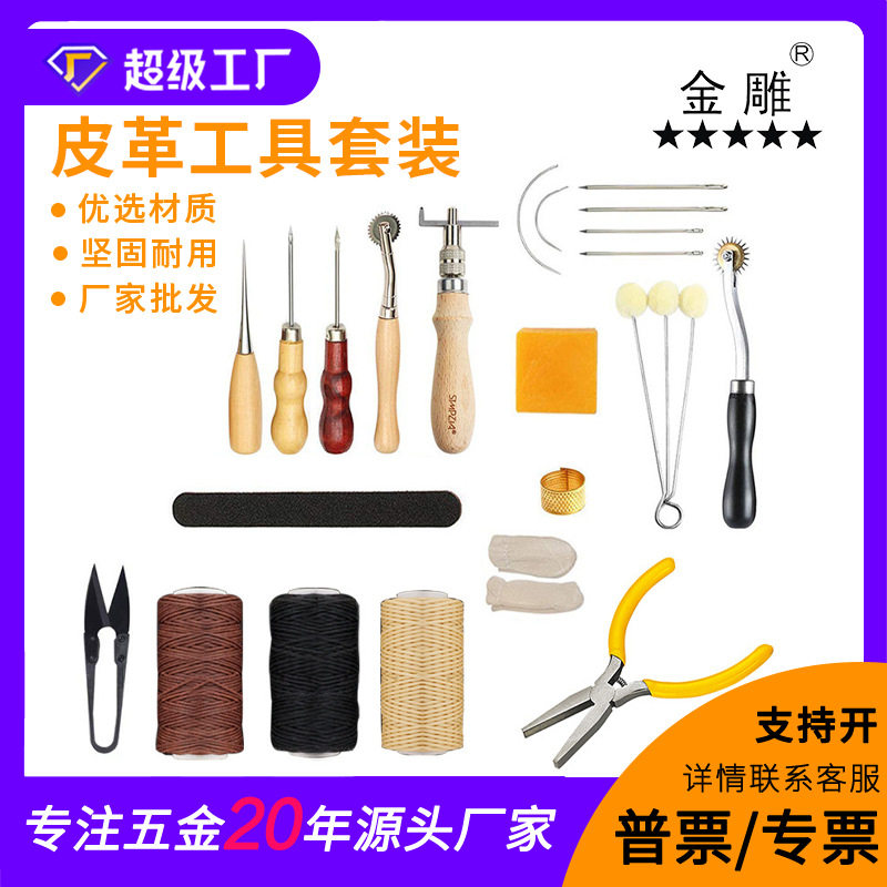 金雕皮革缝纫工具套装手工拼接套装打蜡顶针皮革工艺工具套件32款