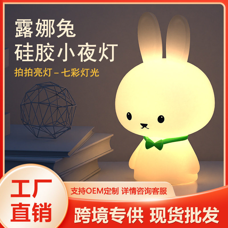 露娜兔小夜灯硅胶拍拍灯卧室睡眠灯桌面led小台灯夜用硅胶夜灯