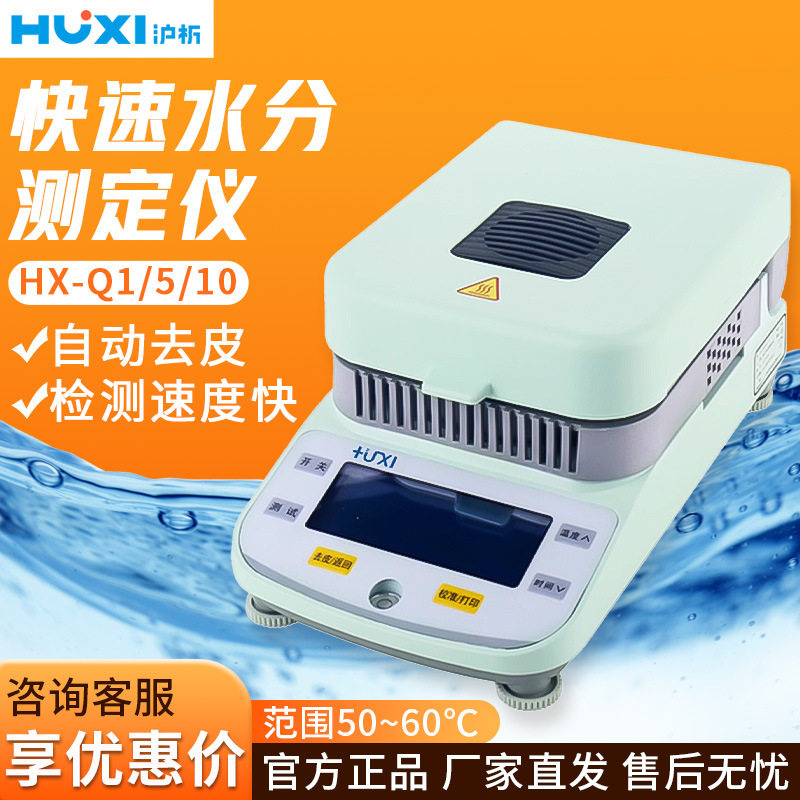 上海沪析 HX-Q1/5/10 水分测定仪食品卤素水分测定仪实验室