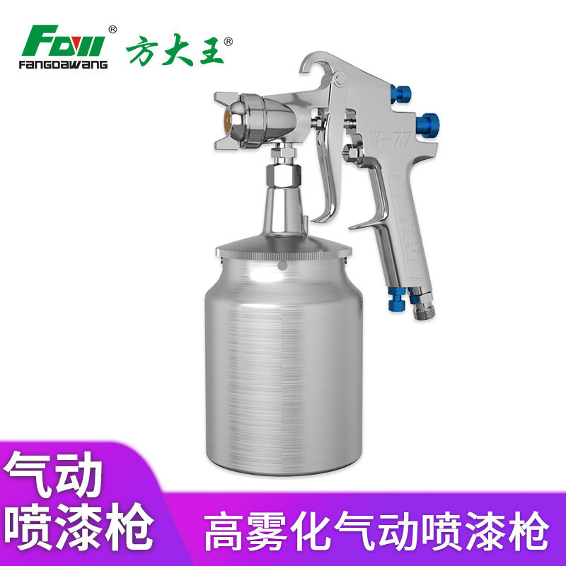 方大王喷漆枪W71W77上下壶大口径气动喷枪乳胶漆底漆油漆喷枪喷壶