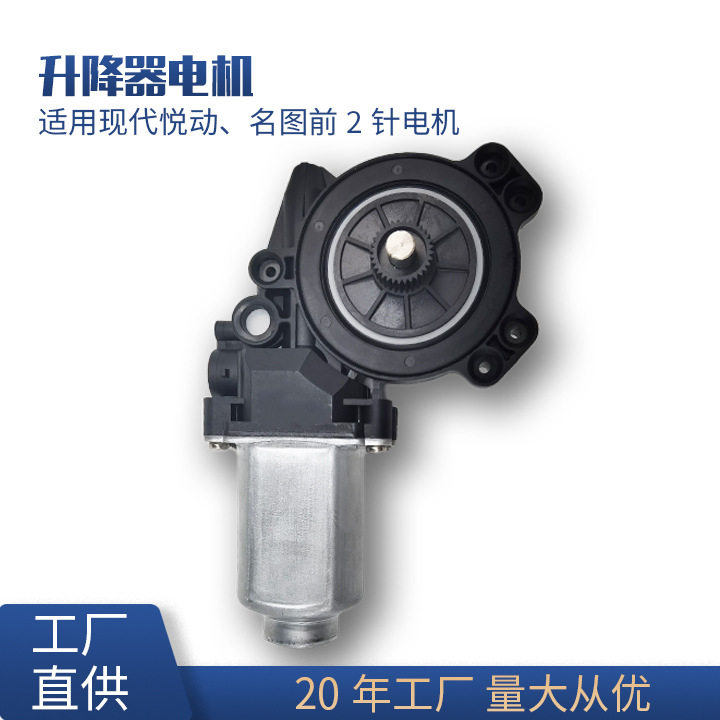 现代悦动名图2针插头马达总成
