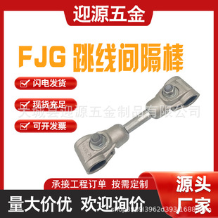 跳线间隔棒双支撑导线线FJG双分裂支撑导线防护线夹二分裂间隔棒