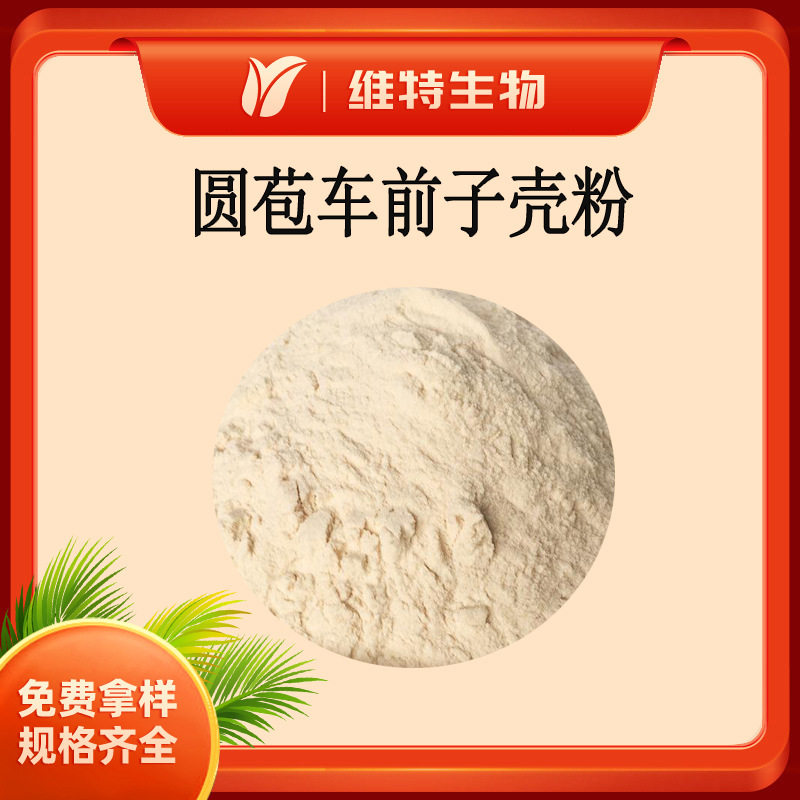圆苞车前子壳 膳食纤维85% 洋车前子壳粉 1kg起订 圆苞车前子粉