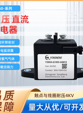 永能继电器 YG60A-Q750-12MC5 高压直流继电器 60A YG60A