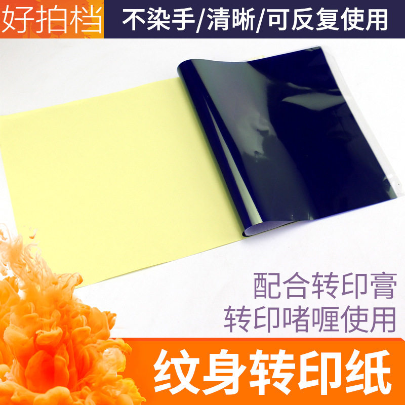 纹身耗材转印纸 热转印 A4 复印纸 可反复使用配合转印膏专用清晰