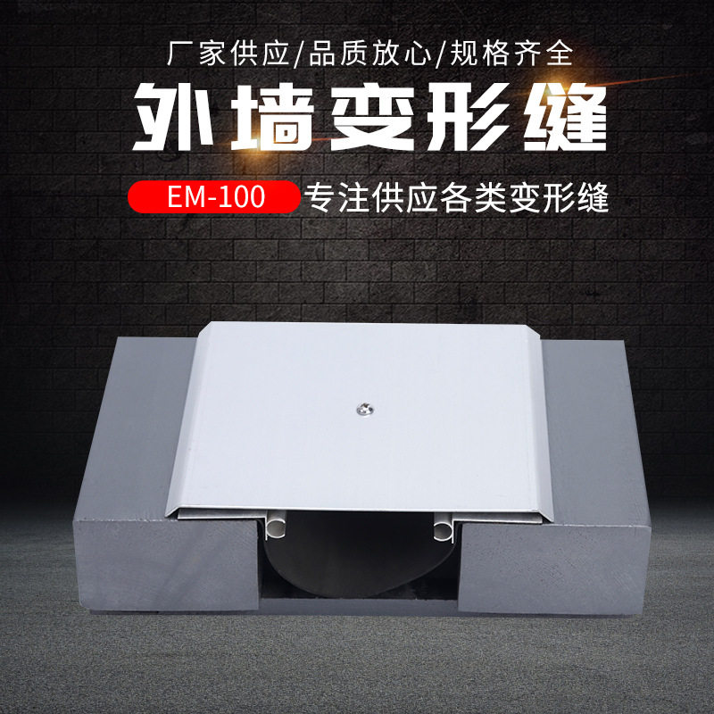 厂家供应EM型外墙变形缝100 铝合金建筑伸缩缝装置 变形缝盖板