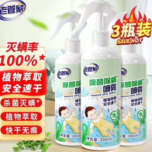 老管家植物除菌除螨喷雾