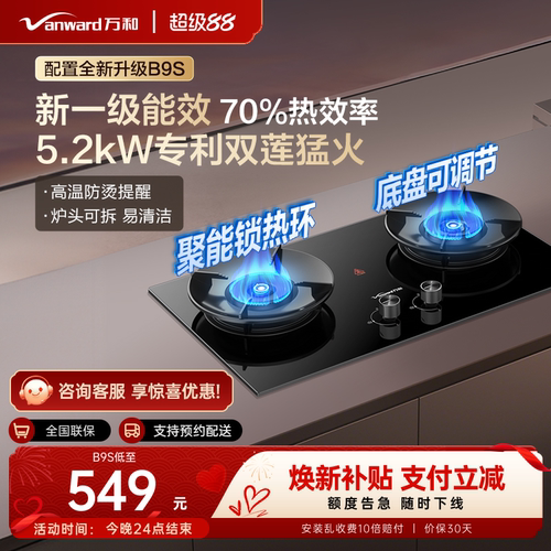 【新一级能效】万和5.2kW燃气灶