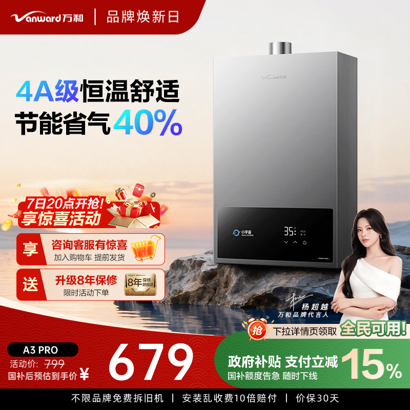 万和4A级恒温节能安全燃气热水器