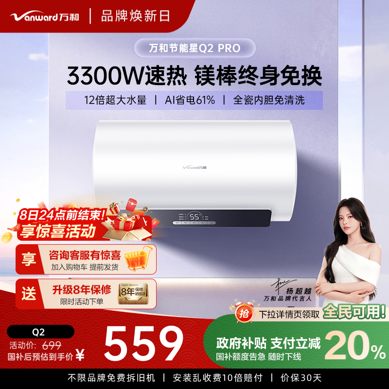 万和一级能效更安全的电热水器