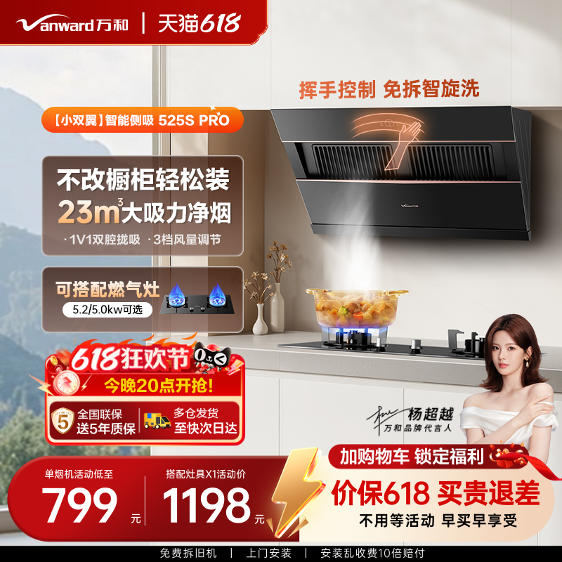 万和大吸力抽油烟机侧吸式家用烟灶套装油烟机燃气灶一套餐525pro