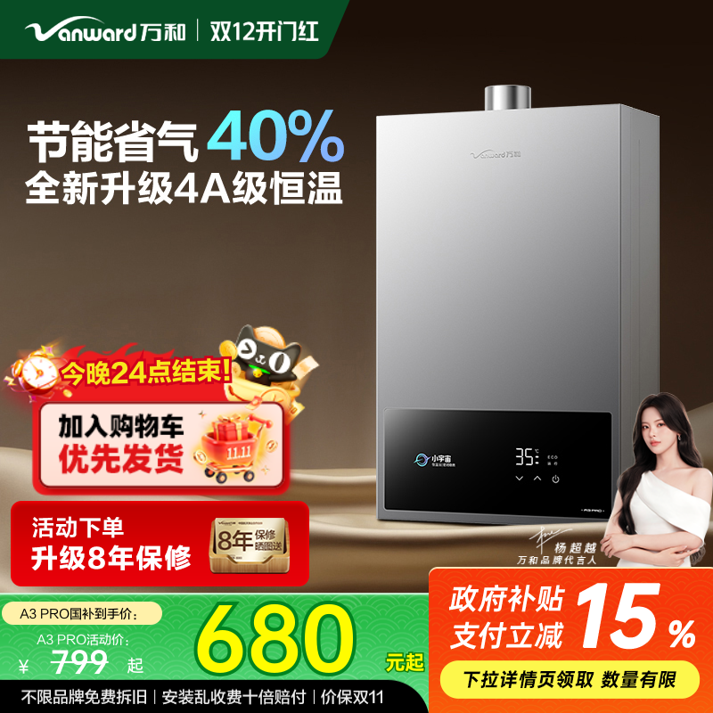 万和4A级恒温燃气热水器政府补贴