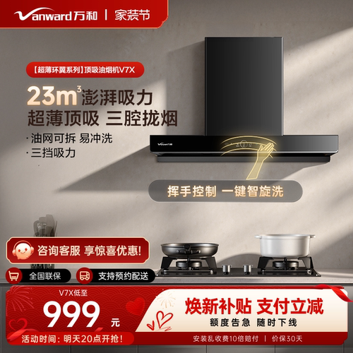 【欧式大吸力】万和智能烟机