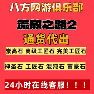 流放之路2通货崇高石工匠石神圣石混沌石富豪石
