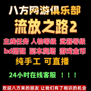 流放之路2代练代肝陪玩剧情boos职业搭配等级提升通货交易