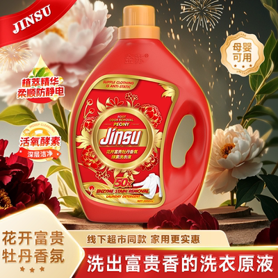 【金苏】正品牡丹香氛洗衣液大瓶