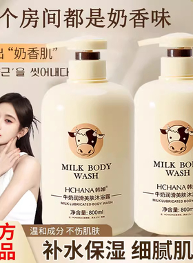 正品韩婵牛奶美肌沐浴露滋润保湿嫩肤补水控油清爽男女通用大容量