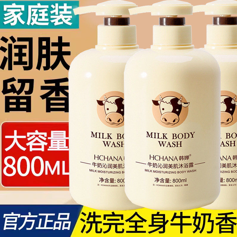 牛奶美肌沐浴露滋润养肤嫩白留香