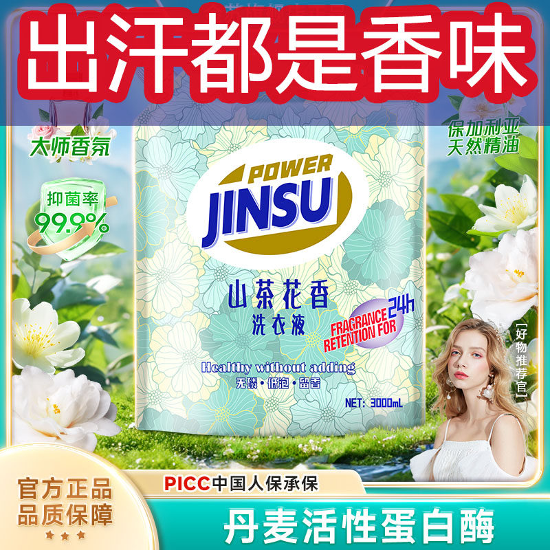 洗衣液正品金苏进口精油持久留香安全配方无磷不含荧光剂母婴可用