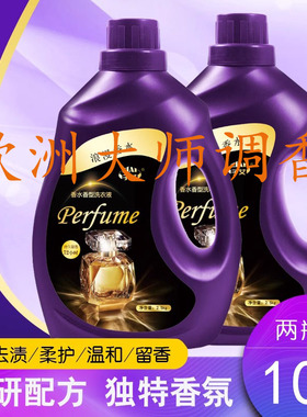 法国大师调香香水洗衣液进口香源持久留香72小时深层清洁温和护衣