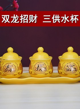 陶瓷双龙招财财神杯三供水杯敬酒供酒杯净水杯佛法僧戒定慧莲花杯
