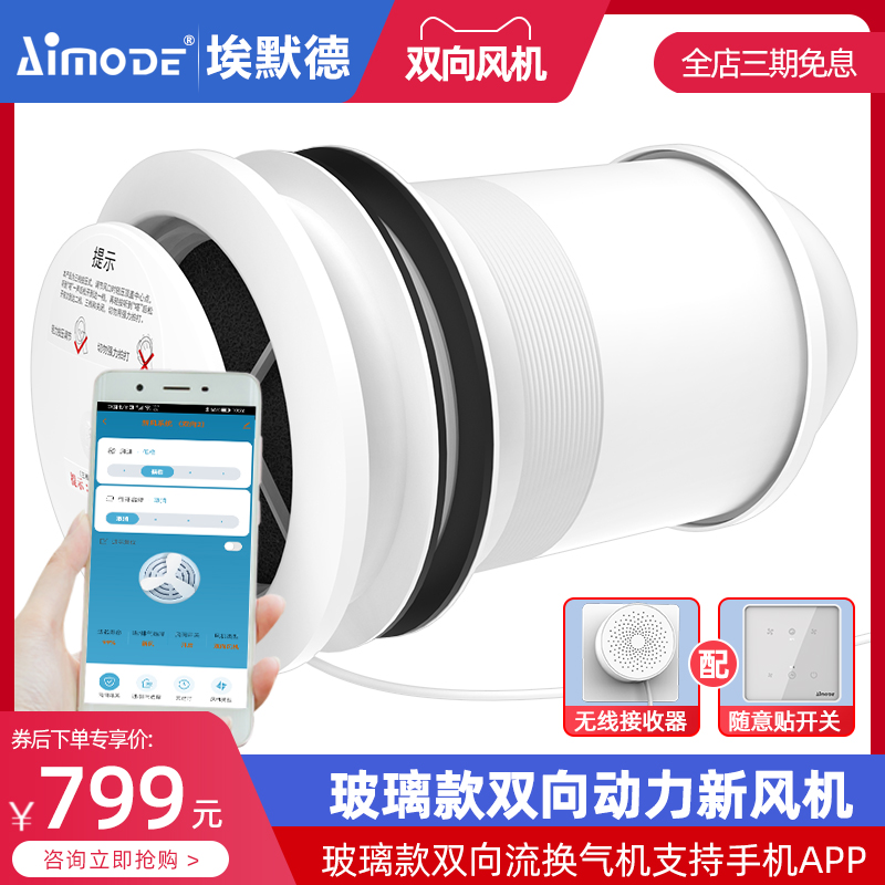 埃默德新风系统家用窗户玻璃款通风神器双向流换气机支持手机APP