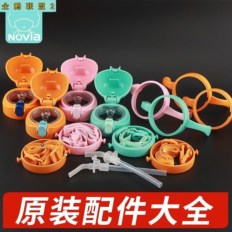 NOVIA诺维雅儿童保温杯水壶杯盖吸管盖吸嘴直饮盖配件杯套塞子