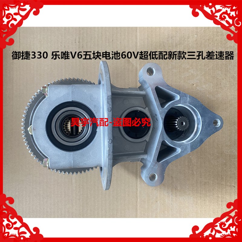 适用于御捷330乐唯V6五块电池60V超低配新款三孔后桥差速器变速箱