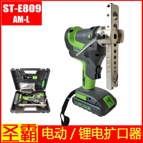 圣霸锂电扩口器ST-E809AM-L电动扩管器充电式铜管扩口器