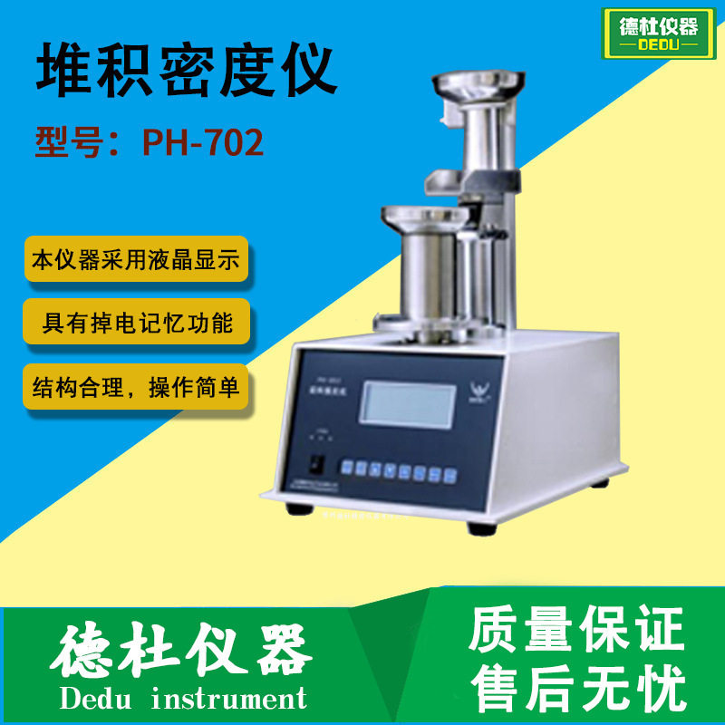 PH-702型堆积密度仪 振实密度仪