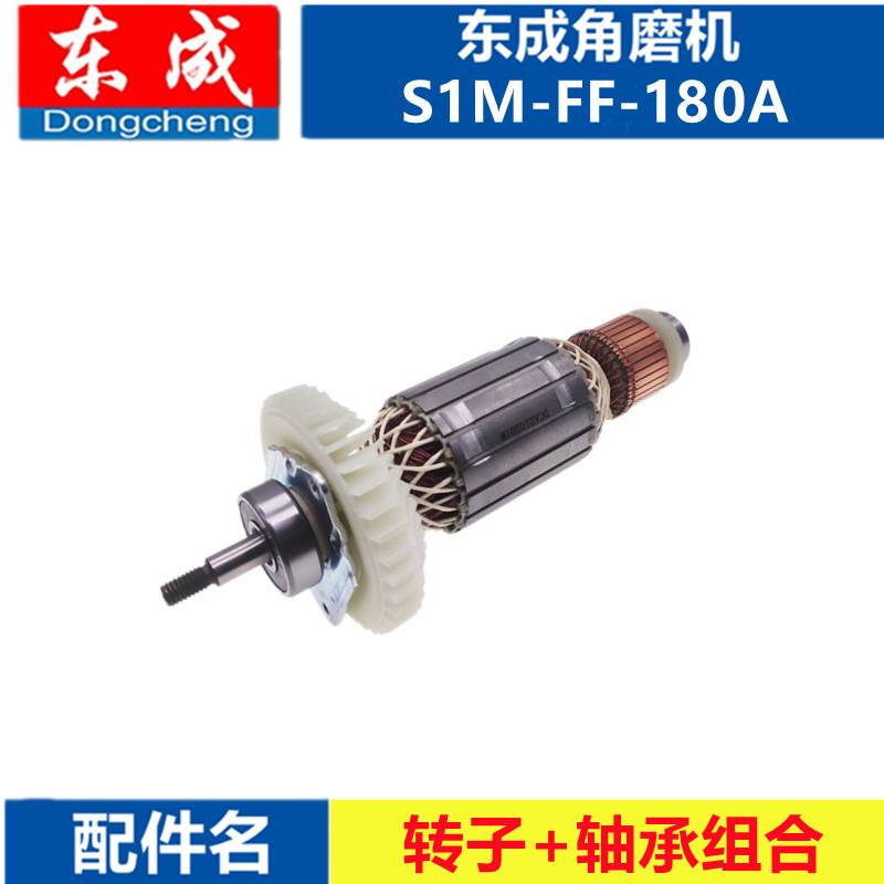 磨光机S1M-FF03-100A/12/150A/180A角磨机转子轴承配件总成