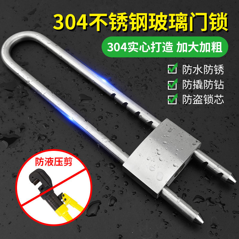 304不锈钢玻璃门防盗U型挂锁